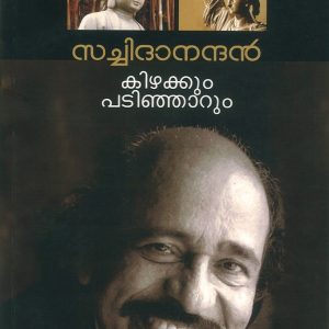 കിഴക്കും പടിഞ്ഞാറും