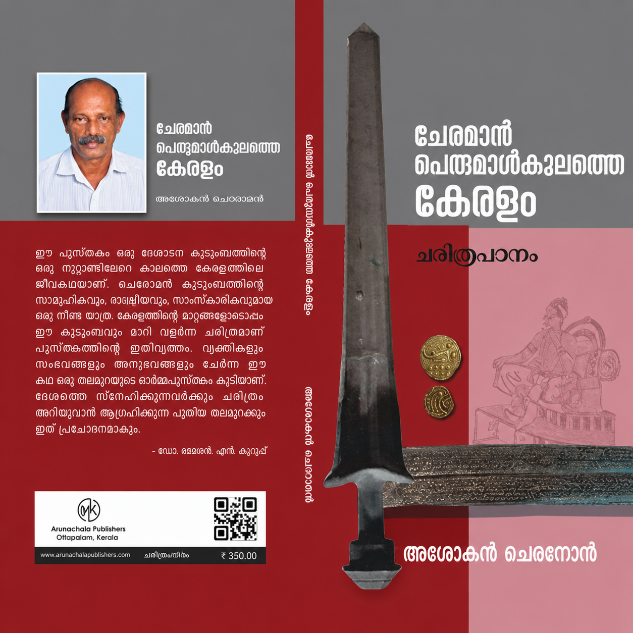 ചേരമാൻ പെരുമാൾകാലത്തെ കേരളം . അശോകൻ ചേമഞ്ചേരി