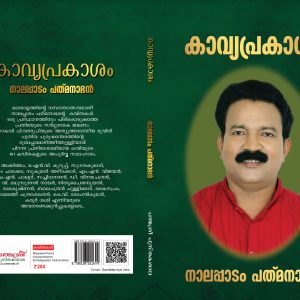 കാവ്യപ്രകാശം