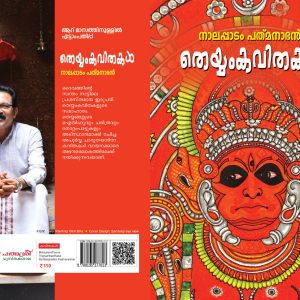 തെയ്യംകവിതകൾ