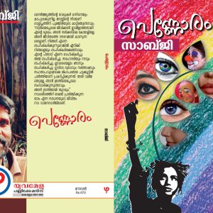 പെണ്ണോരം