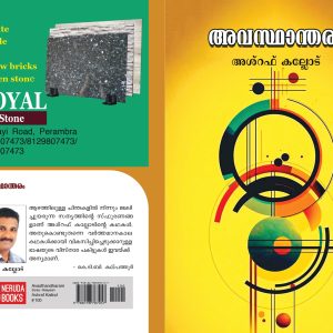 അവസ്ഥാന്തരം [കഥകൾ ] അശ്റഫ് കല്ലോട്.