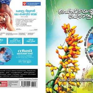 പെരുമയെഴും പേരാമ്പ്ര കെ.ടി.ബി കൽപ്പത്തൂർ.