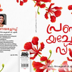 പ്രണയച്ചോപ്പ് [കവിത ] ഡോ.റീനാകുമാരി വി.എൽ.